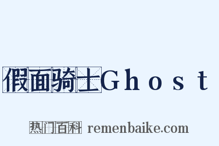 假面骑士Ghost是什么意思的图片